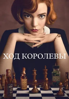 Постер сериала Ход королевы